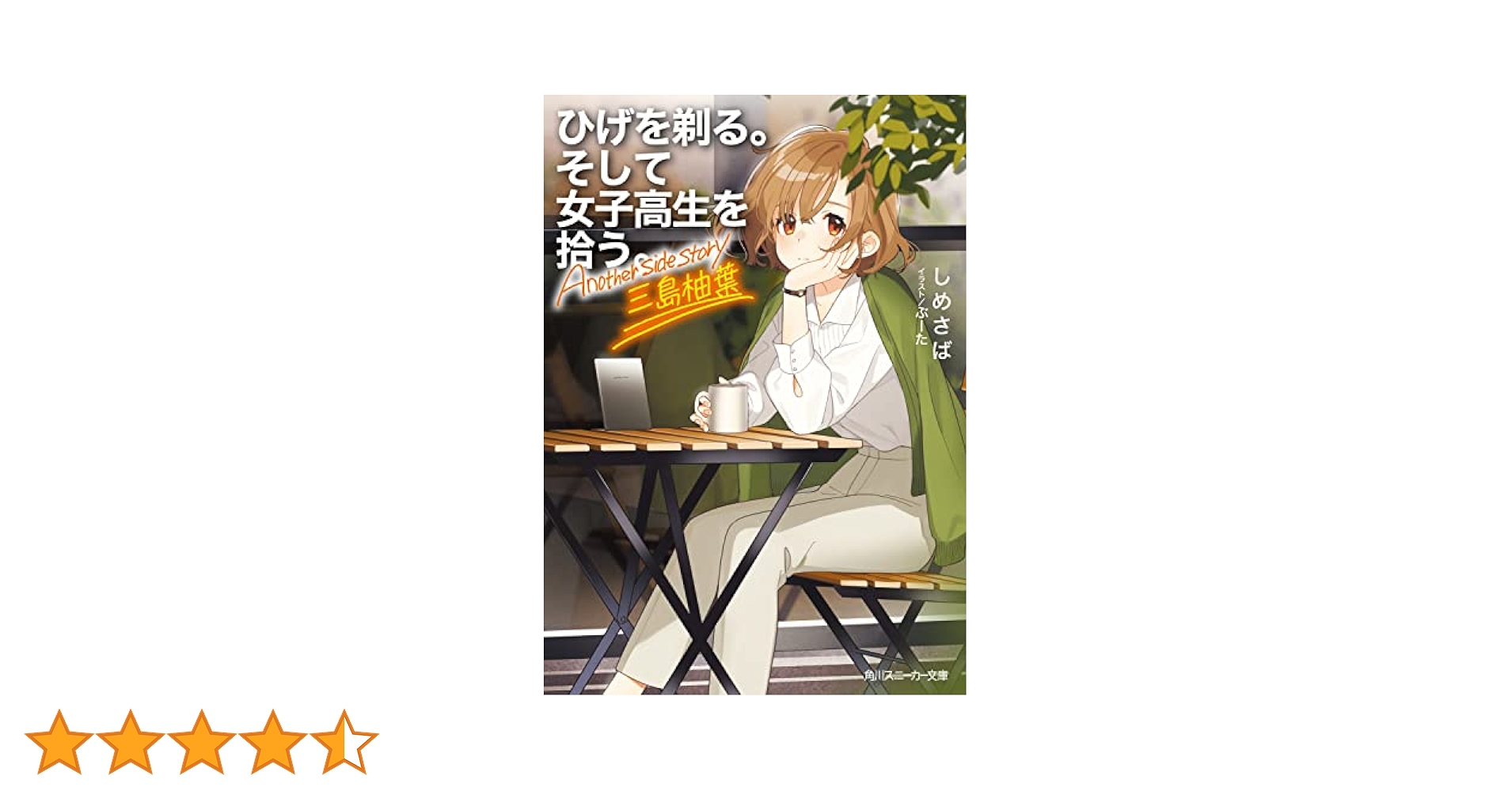 ひげを剃る。そして女子高生を拾う。BluRay全巻 Amazon.co.jp: ひげを剃る。そして女子高生を拾う。 Blu-ray